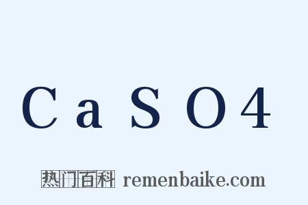 CaSO4是什么意思的图片